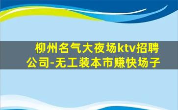 铜陵夜总会招聘